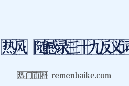 热风·随感录三十九反义词是什么意思的图片